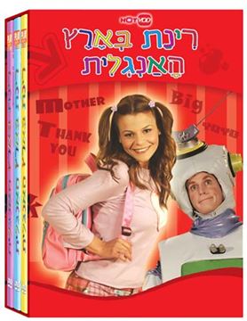 תמונה של DVD לילדים רינת בארץ האנגלית מארז משולש