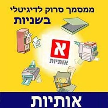 תמונה של תוכנת אותיות – ממסמך סרוק לדיגיטלי